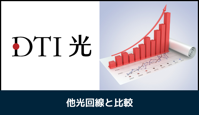 DTI光と他光回線を比較