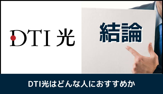 DTI光はどんな人におすすめか解説