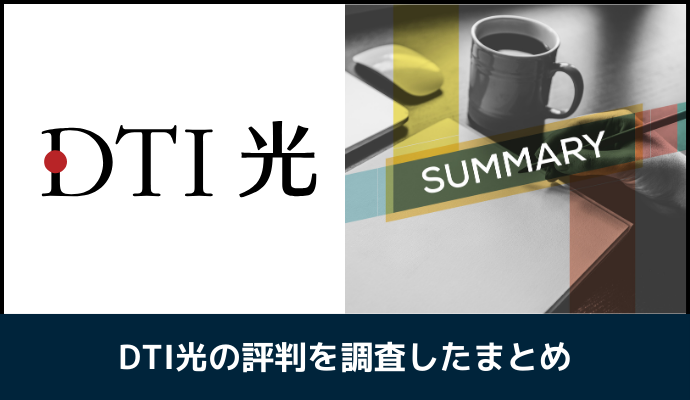 DTI光の評判を調査したまとめ