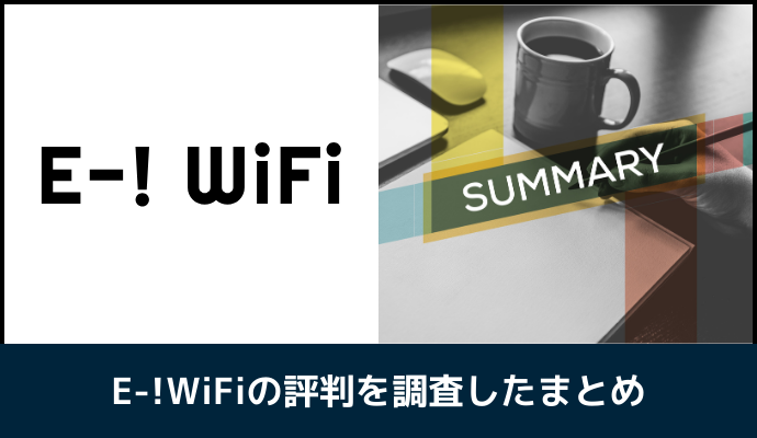 イーワイファイの調査したまとめ