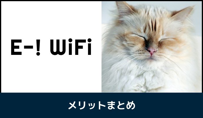 イーワイファイのメリットを解説