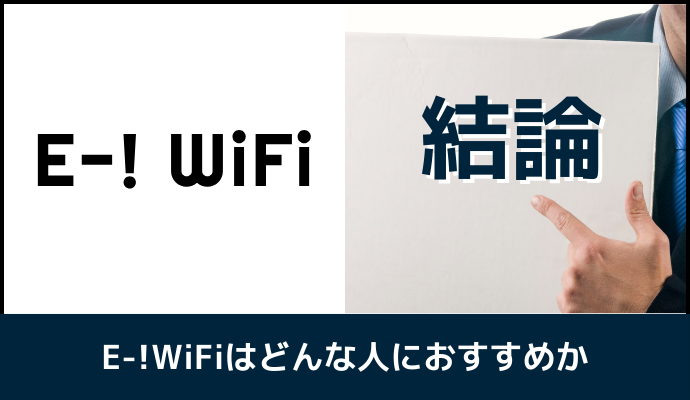 イーワイファイがおすすめな人を解説