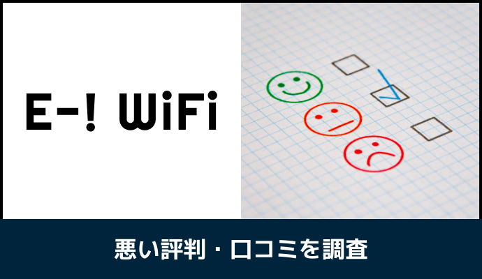 イーワイファイの悪い評判・口コミを解説