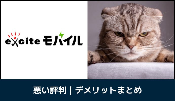 エキサイトモバイルの悪い評判・口コミ・デメリットを解説