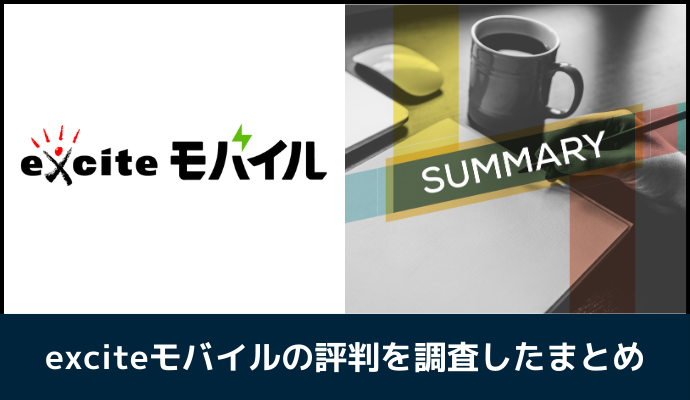 エキサイトモバイルの評判・口コミを調査したまとめ