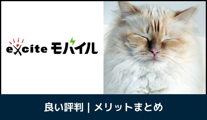 エキサイトモバイルの良い評判・口コミ・メリットを解説