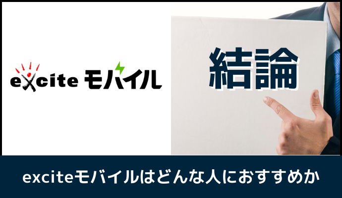 エキサイトモバイルはどんな人におすすめか解説