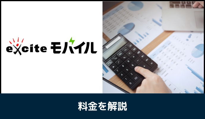 エキサイトモバイルの料金を解説