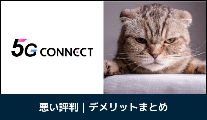 5G CONNECTの悪い評判・デメリットを解説