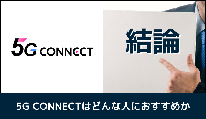 5G CONNECTがどんな人におすすめか解説