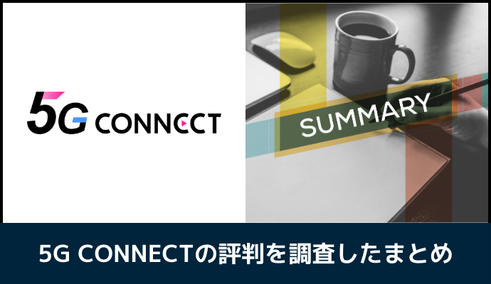 5G CONNECTの評判を調査したまとめ