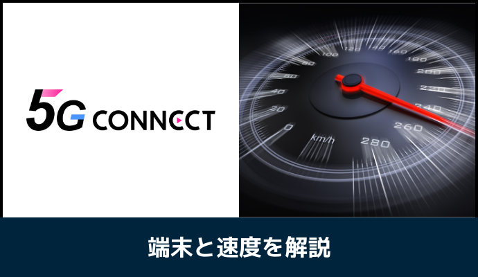 5G CONNECTの料金を解説