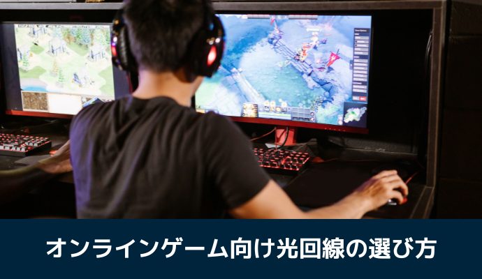 オンラインゲーム向け光回線の選び方を解説