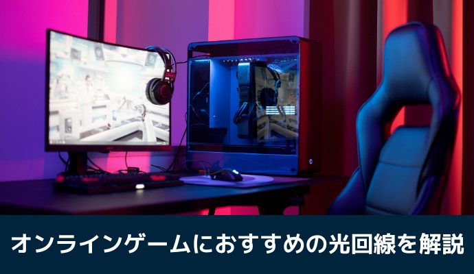 オンラインゲームにおすすめの光回線を解説