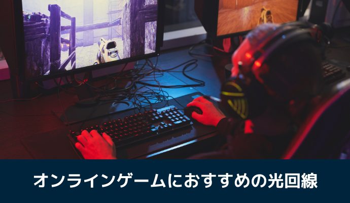 オンラインゲームにおすすめの光回線ランキング