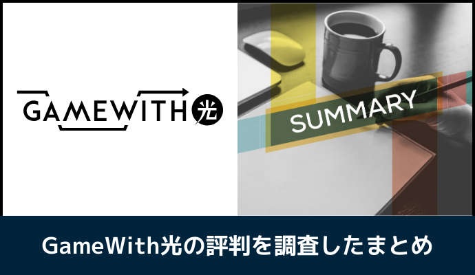 GameWith光の評判を調査したまとめ