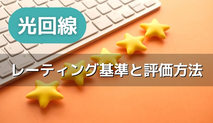 光回線のレーティング基準と評価方法