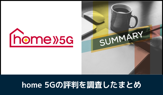 ドコモhome 5Gの評判を調査したまとめ