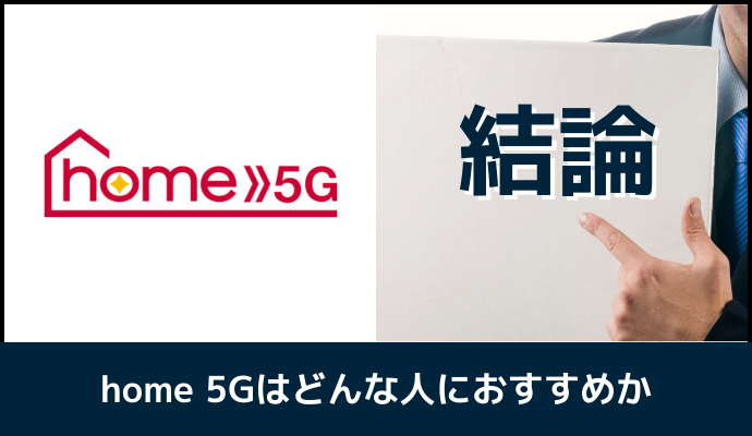 ドコモhome 5Gのはどんな人におすすめか解説