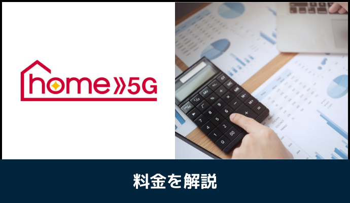 ドコモhome 5Gの料金を解説