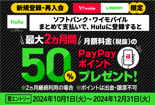 【PayPayポイントプレゼント】Huluをはじめようキャンペーン