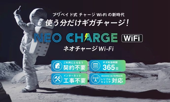 ネオチャージWiFi