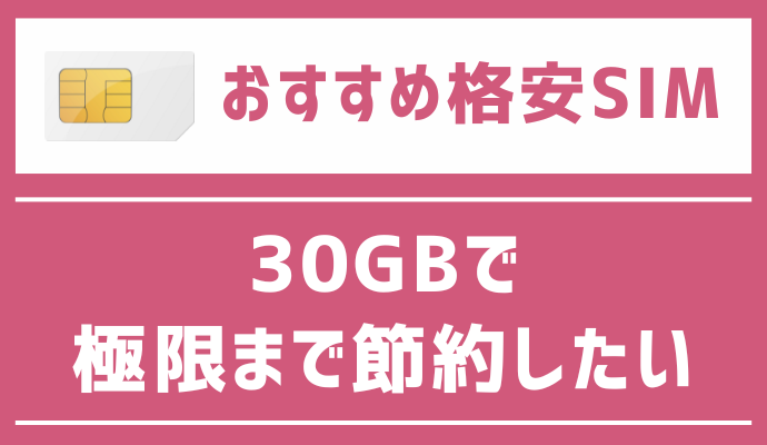 30GBで極限まで節約したい人：povoがおすすめ