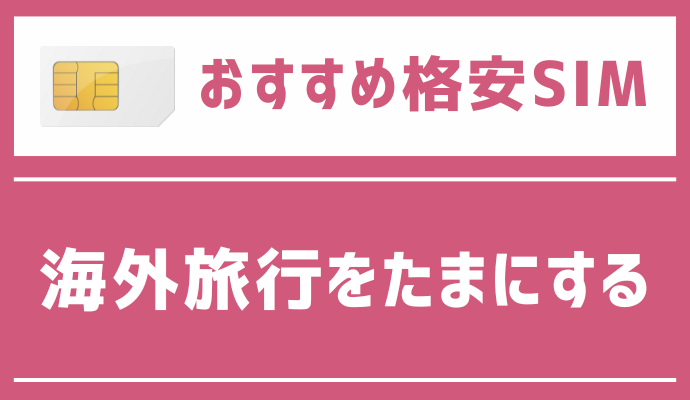 海外旅行をたまにする人におすすめの格安SIM