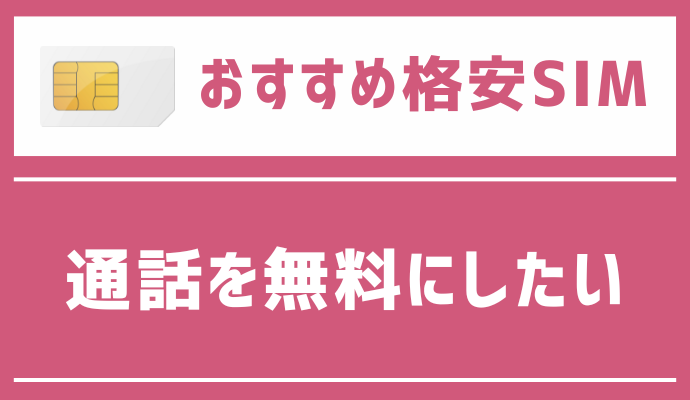 通話を無料にしたい人におすすめの格安SIM