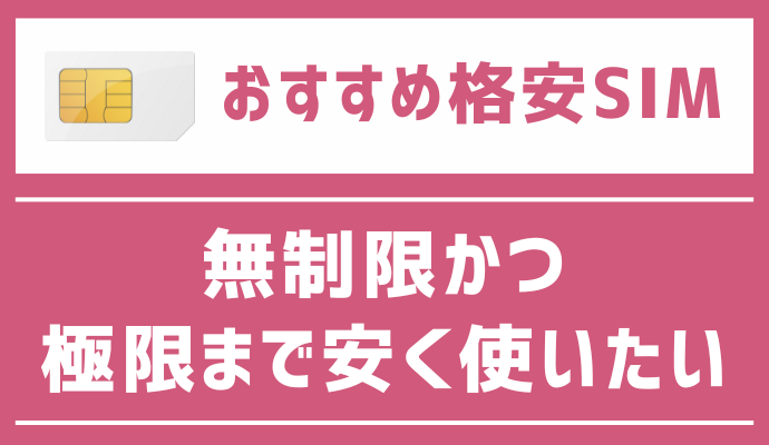 無制限かつ極限まで安く使いたい人におすすめの格安SIM