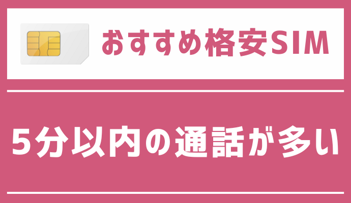 5分以内の通話が多い人におすすめの格安SIM