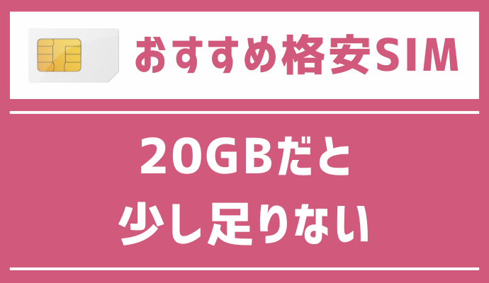 20GBだと少し足りない人におすすめの格安SIMを解説