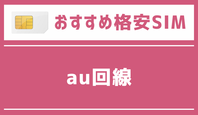 au回線でおすすめの格安SIMを解説