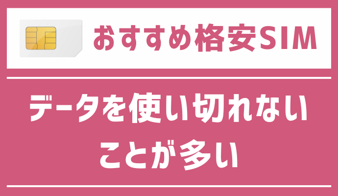 データを使い切れないことが多い人におすすめの格安SIMを解説