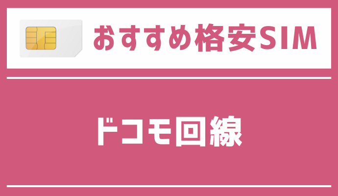 ドコモ回線でおすすめの格安SIMを解説