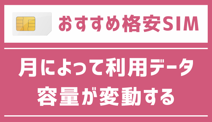 月によって利用データ容量が変動する人におすすめの格安SIMを解説