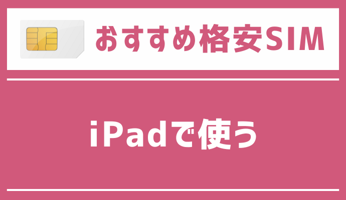 iPadで使うのにおすすめの格安SIMを解説