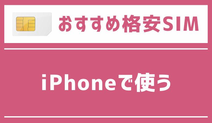 iPhoneで使うのにおすすめの格安SIMを解説