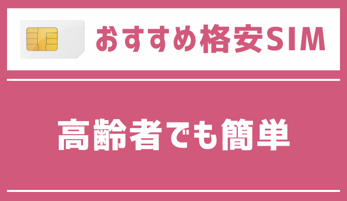 高齢者におすすめの格安SIMを解説