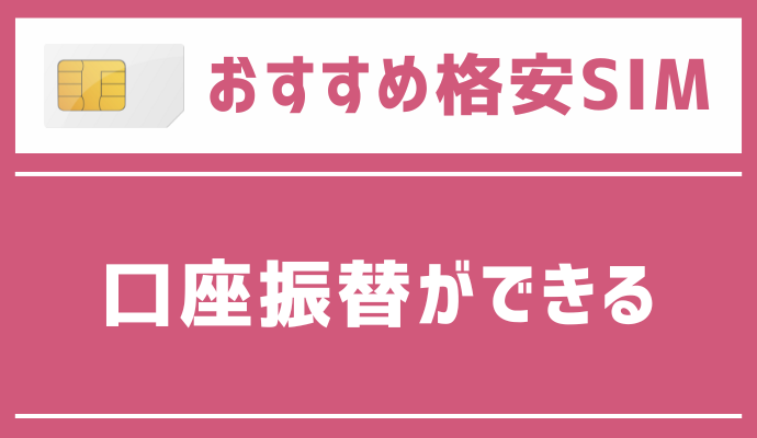 口座振替ができるおすすめ格安SIMを解説