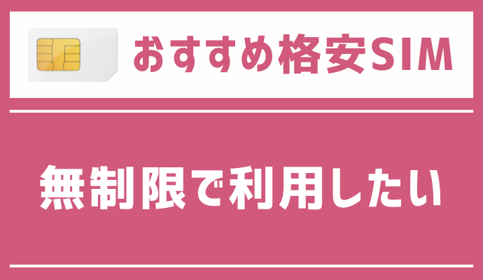 無制限で利用したい人におすすめな格安SIMを解説