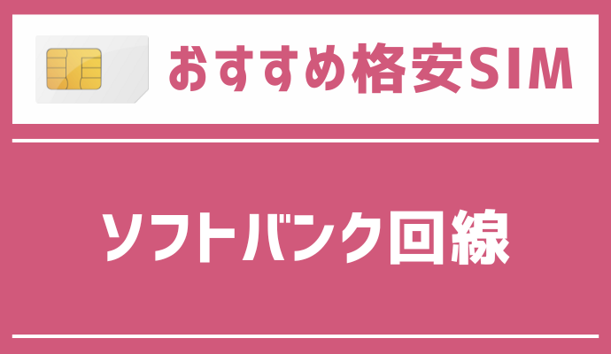 ソフトバンク回線でおすすめの格安SIMを解説