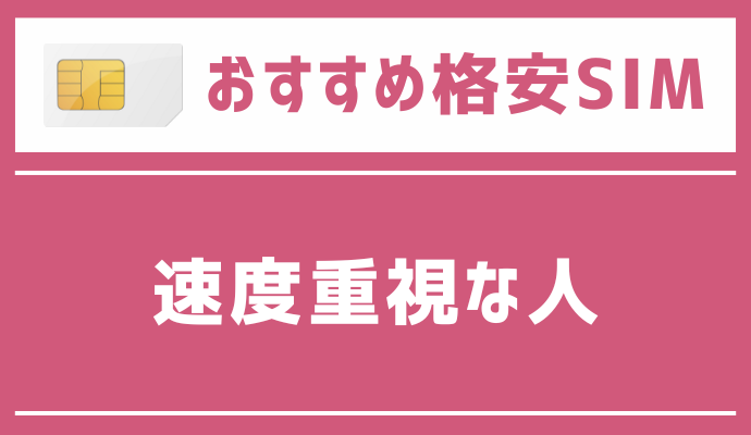 速度重視な人におすすめの格安SIMを解説