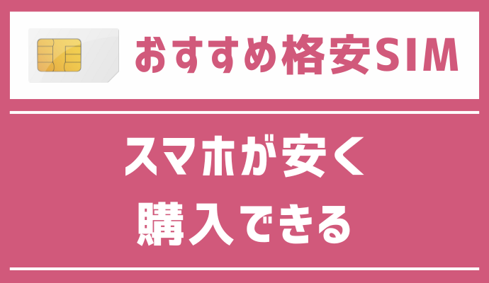 スマホが安く購入できるおすすめ格安SIMを解説