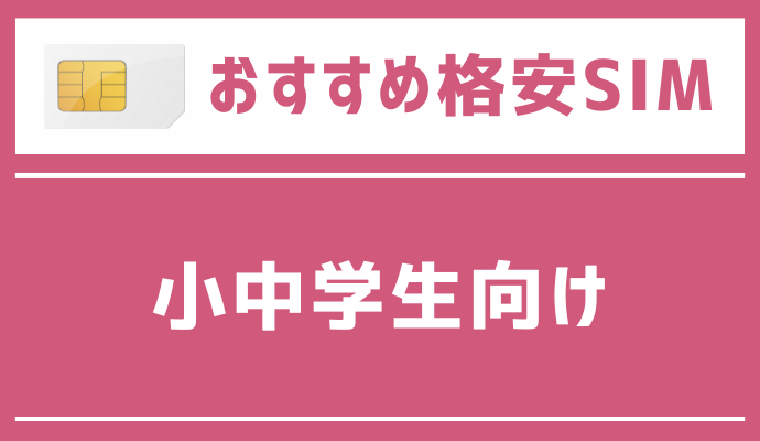 小中学生におすすめの格安SIMを解説