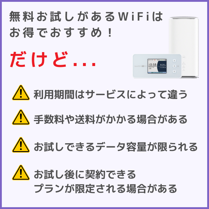 無料お試し期間のあるポケット型WiFi・ホームルーターの注意点