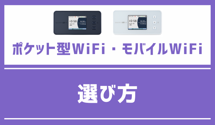 ポケット型WiFi・モバイルWiFiの選び方を解説