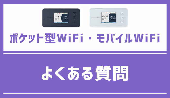 ポケット型WiFi・モバイルWiFiに関するよくある質問に回答