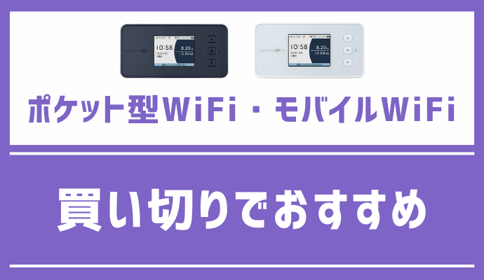 ポケット型WiFi・モバイルWiFi買い切りでおすすめを解説