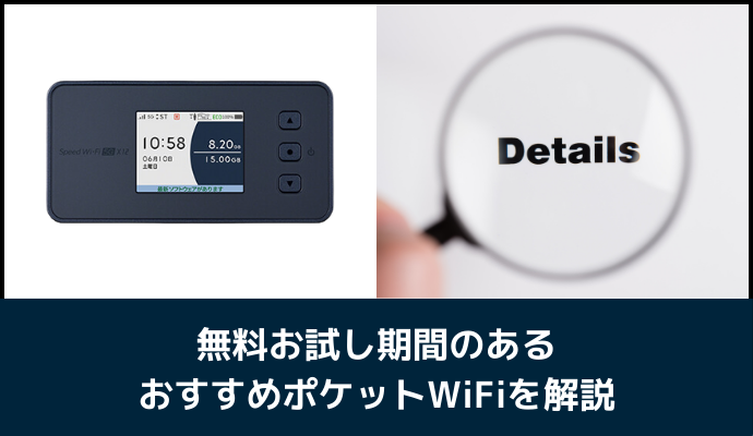 無料お試し期間のあるポケットWiFiを解説